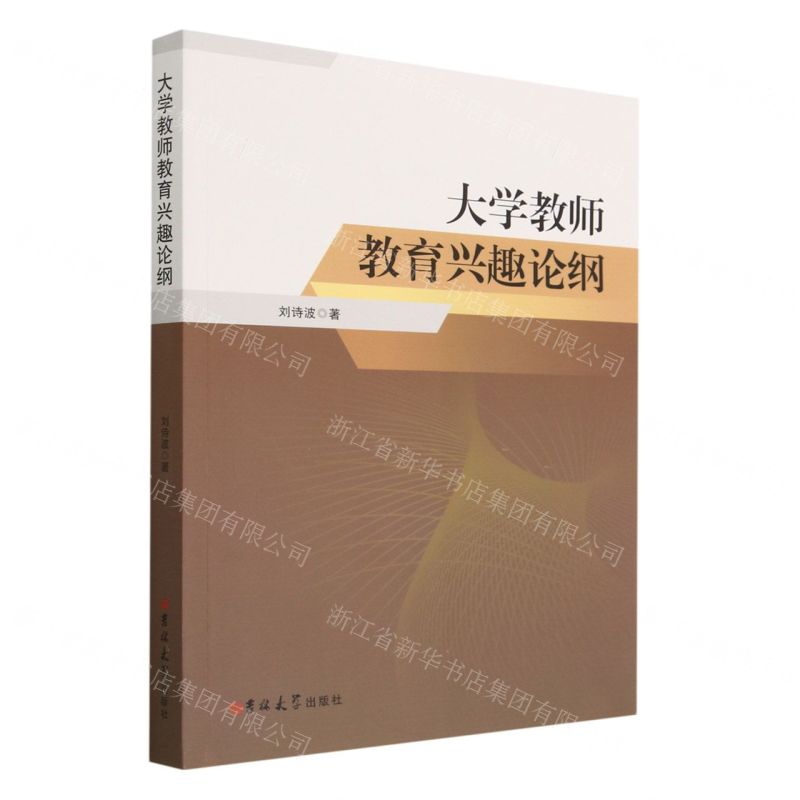 【N】大学教师教育兴趣论纲-9787576810509