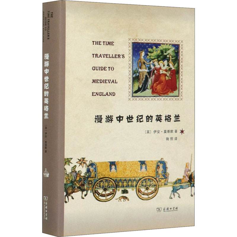 醉染图书漫游中世纪的英格兰9787100164511高清大图