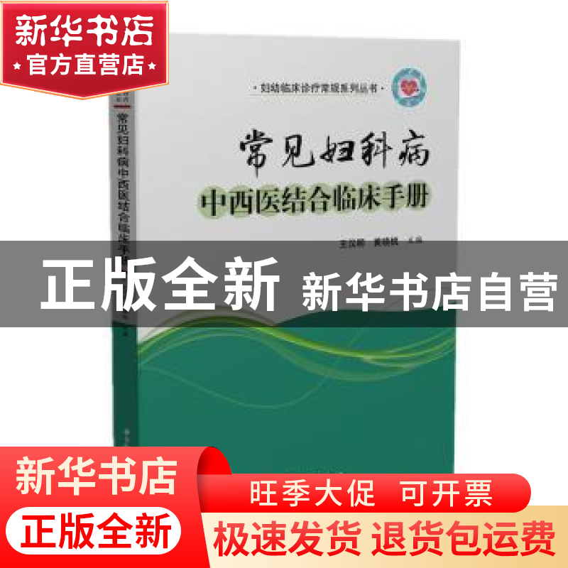 正版 常见妇科病中西医结合临床手册 编者:王汉明//黄晓桃|责编:高清大图