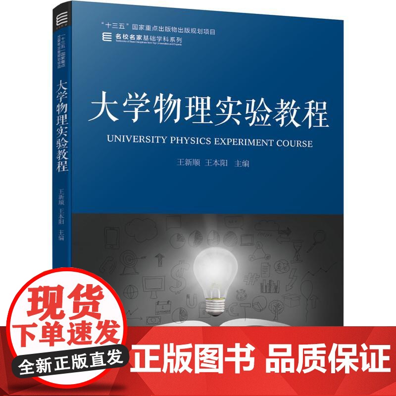 机工 大学物理实验教程 王新顺 王本阳 主编高清大图