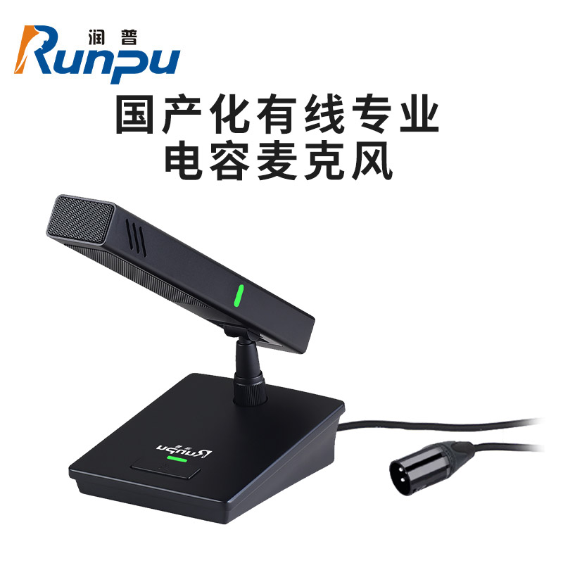 润普Runpu RP-GYX2418S国产化有线专业电容麦克风桌面式鹅颈麦话筒 卡侬接口可连调音台会议终端