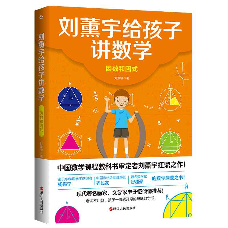 【M】刘薰宇给孩子讲数学:因数和因式 刘薰宇 著 -9787213100321