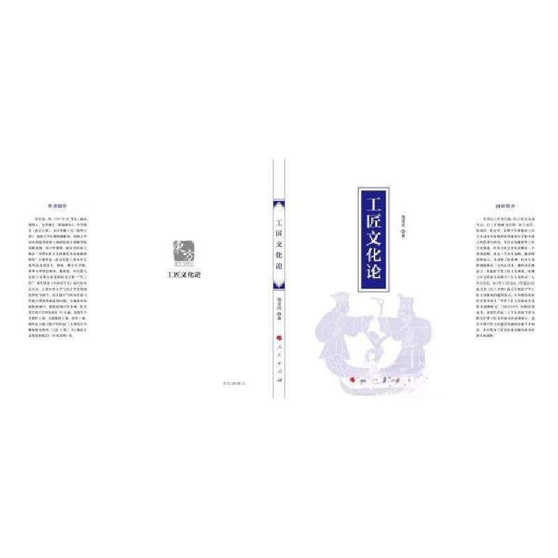 正版新书】工匠文化论邹其昌 著9787010245850