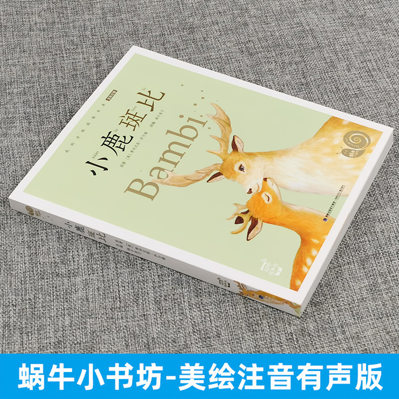 小鹿斑比 [正版]小鹿斑比注音版课外书蜗牛小书坊有声故事绘一年级二年级三四阅读儿童绘本书籍系列童书图画小书房会汇壳珍藏小高清大图