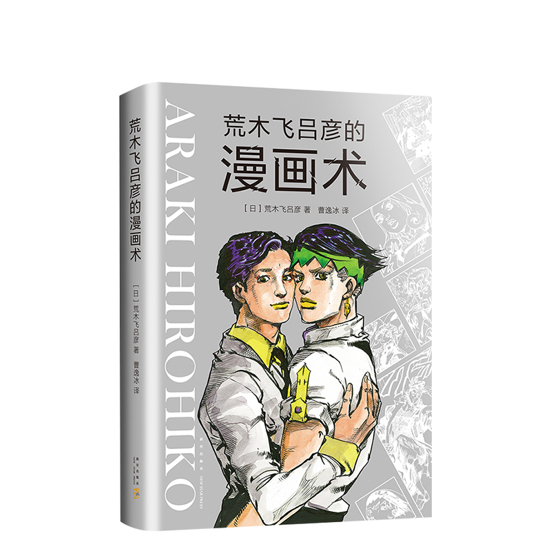 [正版]图书 荒木飞吕彦的漫画术 精装版 乔乔的奇妙冒险 JOJO漫画 日本 铳梦 大师级创作公开课作品 亲自讲述创意高清大图