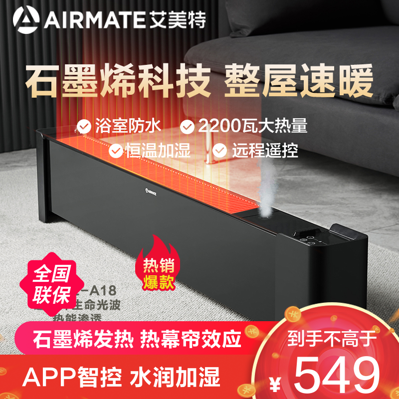 艾美特(Airmate)踢脚线取暖器WD22-A18 2200W大功率石墨烯款电暖器移动地暖内置加湿盒智能WIFI遥控款