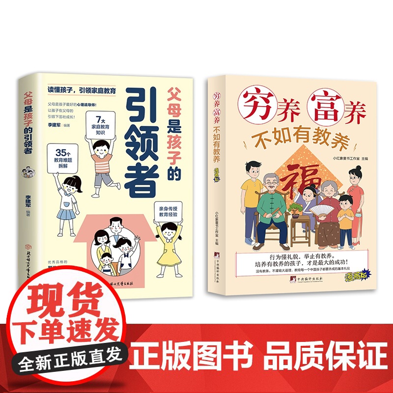 穷养富养+引领者(共2册)给孩子的教养之书 小孩基本礼仪典故育儿漫画书籍绘本5至12岁适读中国现代亲子读物家庭教育高清大图
