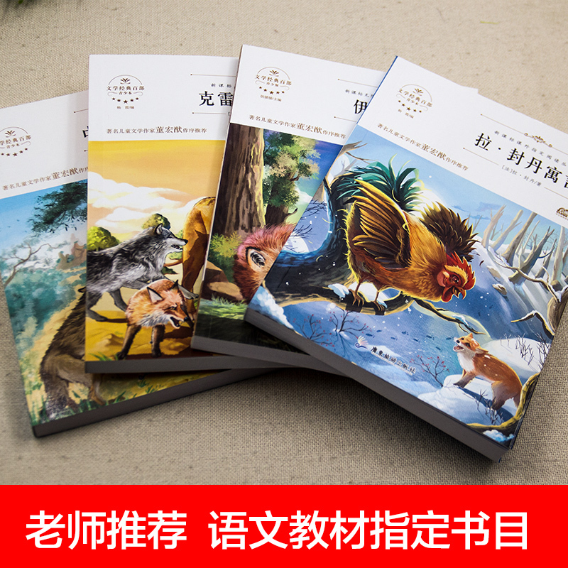 [全4册]快乐读书吧三年级下 [正版]快乐读书吧三年级下册必读的课外书 老师中国古代寓言故事克雷洛夫寓言伊索寓言拉拉封丹