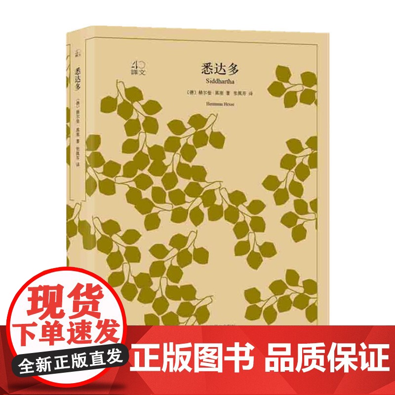 【正版】悉达多(译文40)黑塞著 黑塞代表性力作 黑塞思想和其文学作品的精华 具有世界性影响的成功之作 中篇小说
