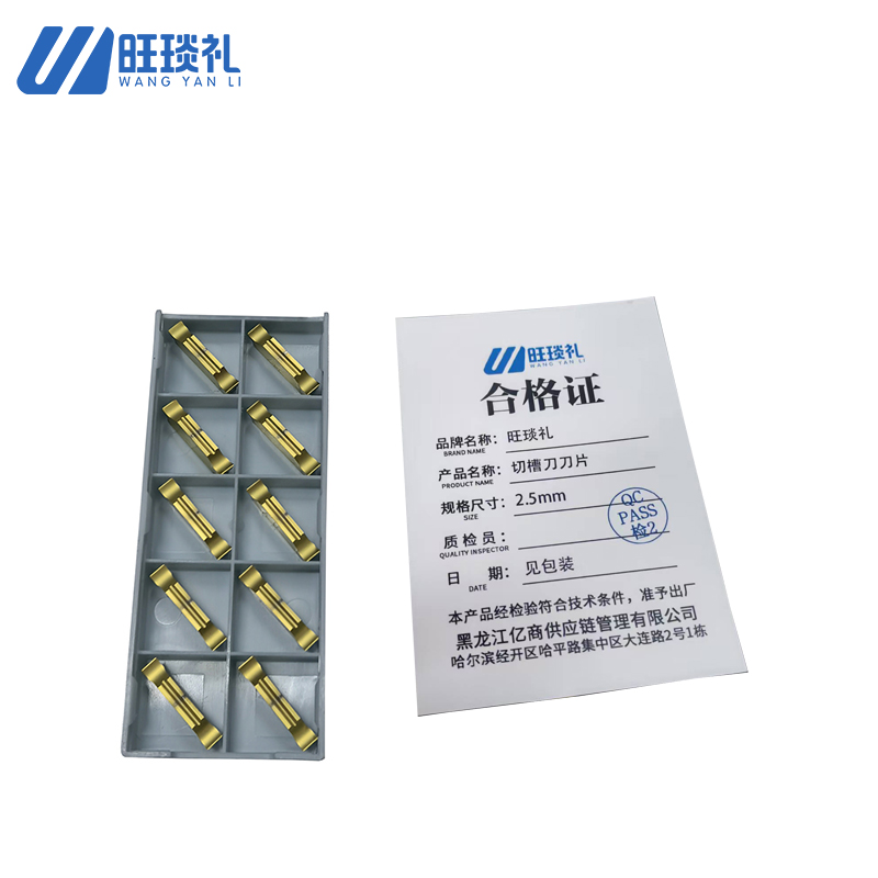 旺琰礼 切槽刀刀片 2.5mm 盒