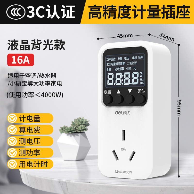 得力电量电费计度器电力计量仪检测插座家用空电器调功耗检测仪器电表 16A-背光款 一个