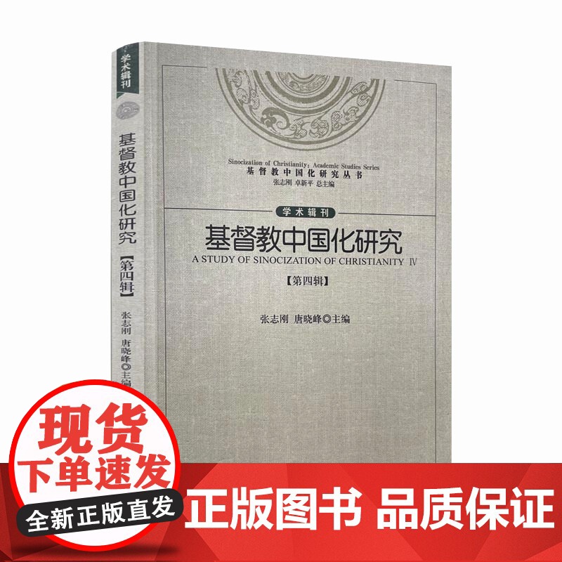 正版 基督教中国化研究(第四辑)张志刚 唐晓峰主编 宗教文化出版社 基督教中国化研究的三重视野麦克斯·缪勒与“译名之高清大图
