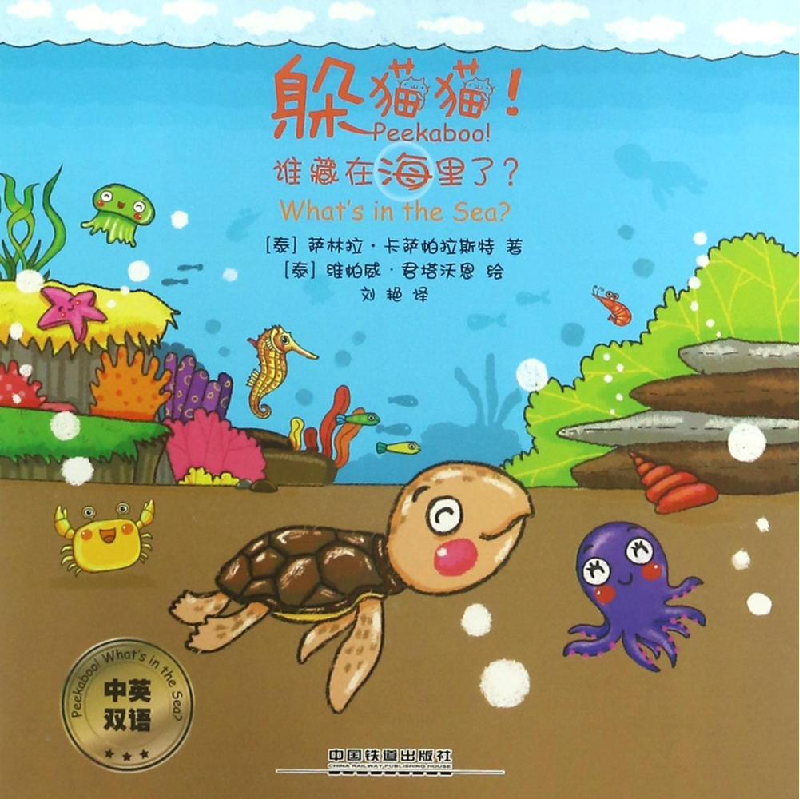 醉染图书躲猫猫!谁藏在海里了9787113411