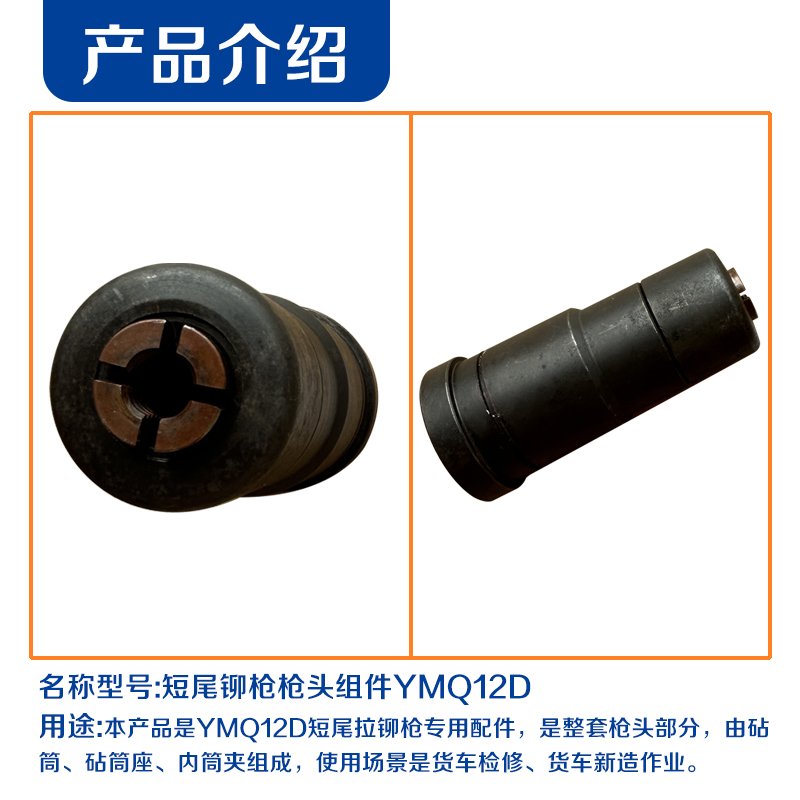 同力达短尾铆枪枪头组件YMQ12D套高清大图