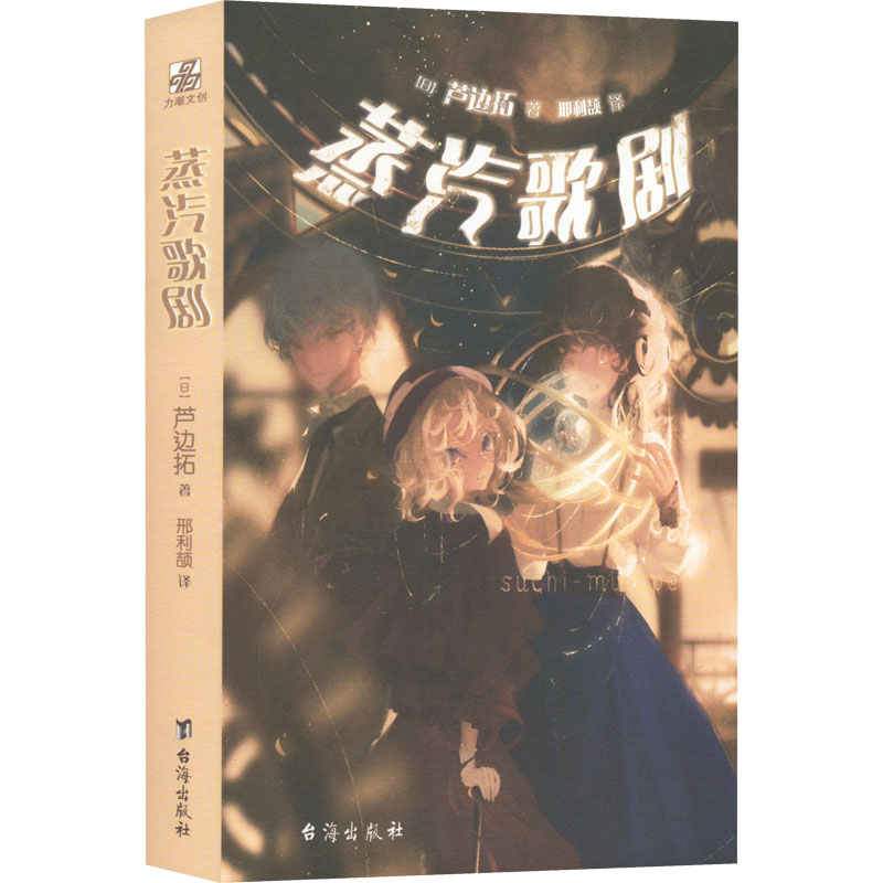 醉染图书蒸汽歌剧9787516825860高清大图