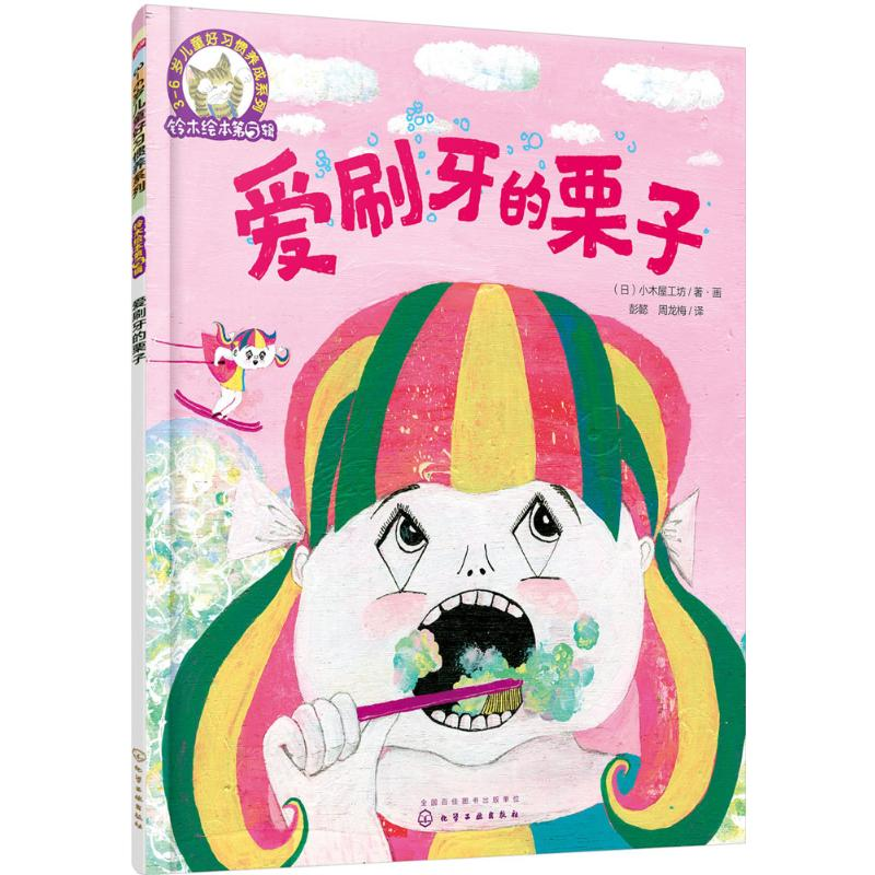 [M]爱刷牙的栗子-9787122282118高清大图