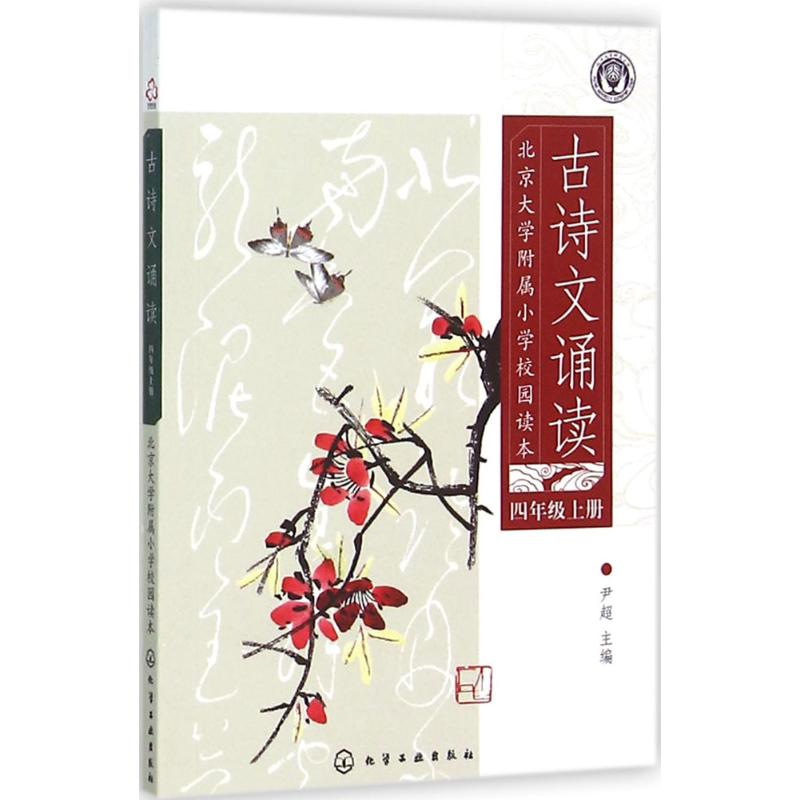 [M]古诗文诵读-9787122249876高清大图