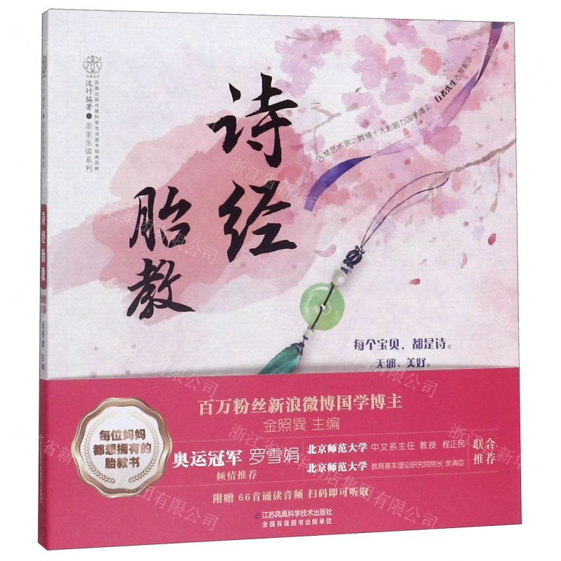 【M】诗经胎教/亲亲乐读系列-9787571306687