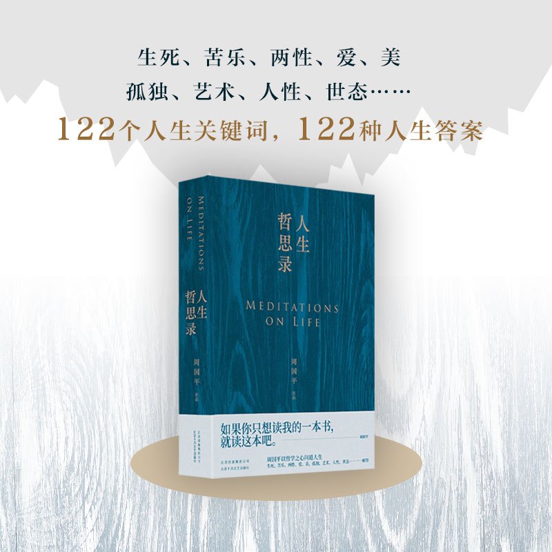 [正版]赠书签人生哲思录 周国平七十年哲思精华总集 新版修订珍藏版 如果你只想读我的一本书 就读这本吧 岁月与性情 哲学