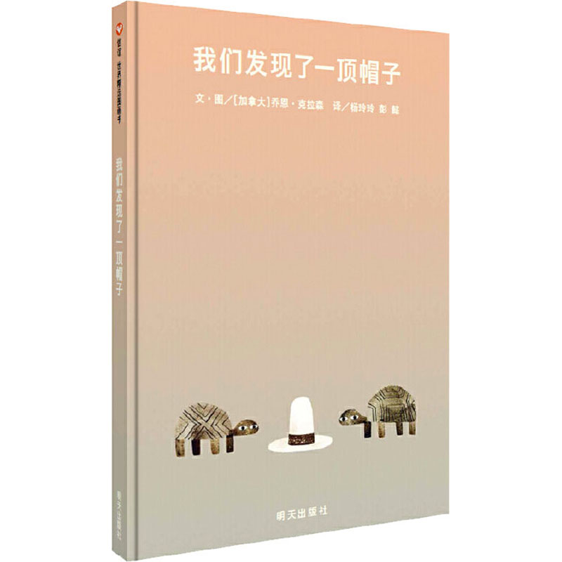 [M]我们发现了一顶帽子 (加)乔恩·克拉森 著 杨玲玲,彭懿 译 -9787533289690高清大图
