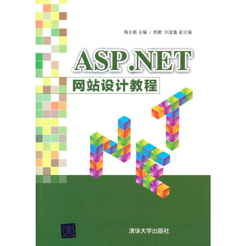 正版新书]ASP.NET 网站设计教程陶永鹏主编9787302498353高清大图