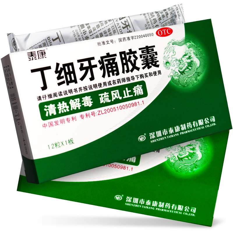 泰康 丁细牙痛胶囊12粒治疗牙齿痛消炎药牙龈肿药品清热解毒药店