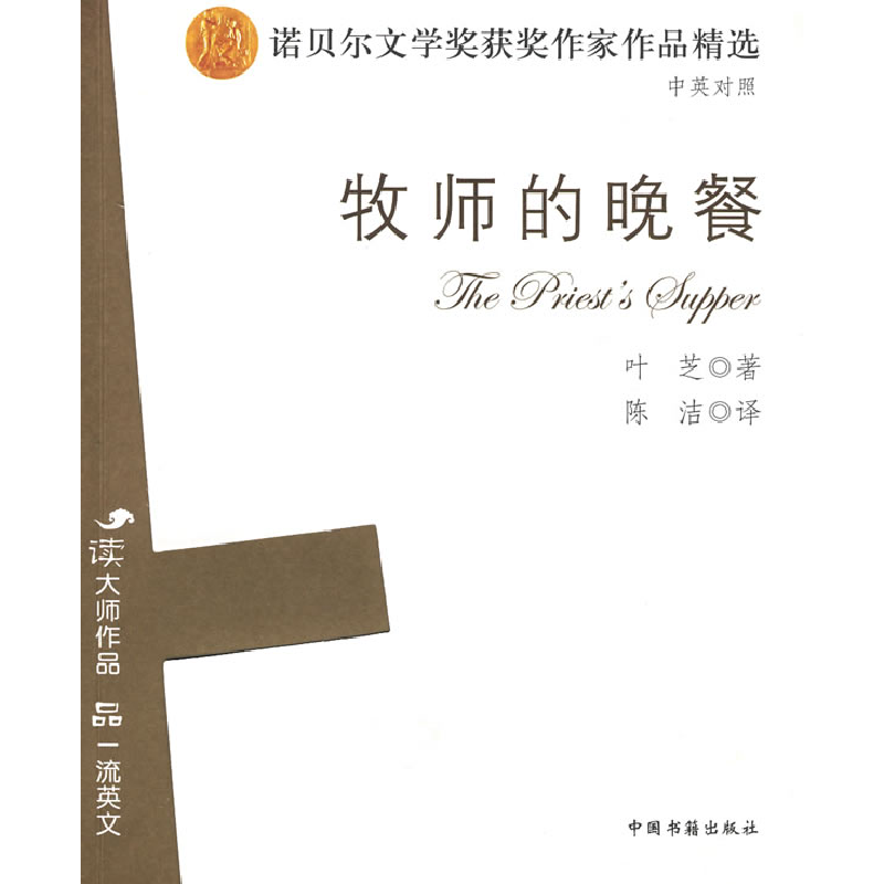 正版新书】牧师的晚餐(英汉对照)叶芝 陈洁9787506817226