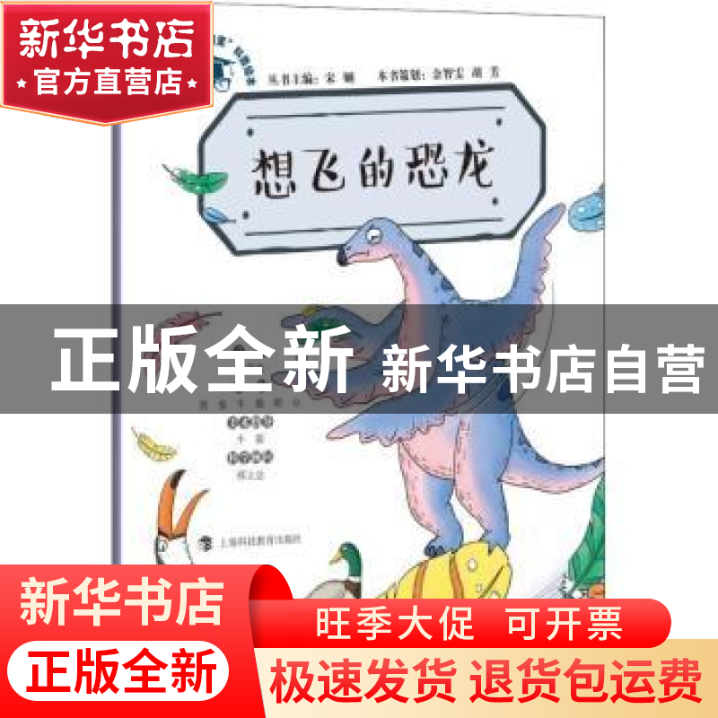 正版 想飞的恐龙 李剑龙文字 上海科技教育出版社 9787542868145高清大图
