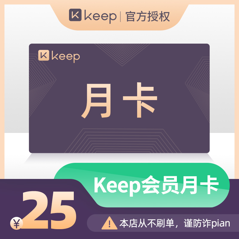 keep会员月卡 卡密