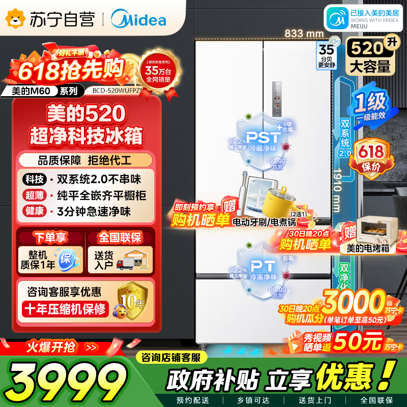 美的冰箱M60系列520多门四开门家用冰箱超薄嵌入式净味双系统2.0循环大容量底部散热BCD-520WUFPZM白