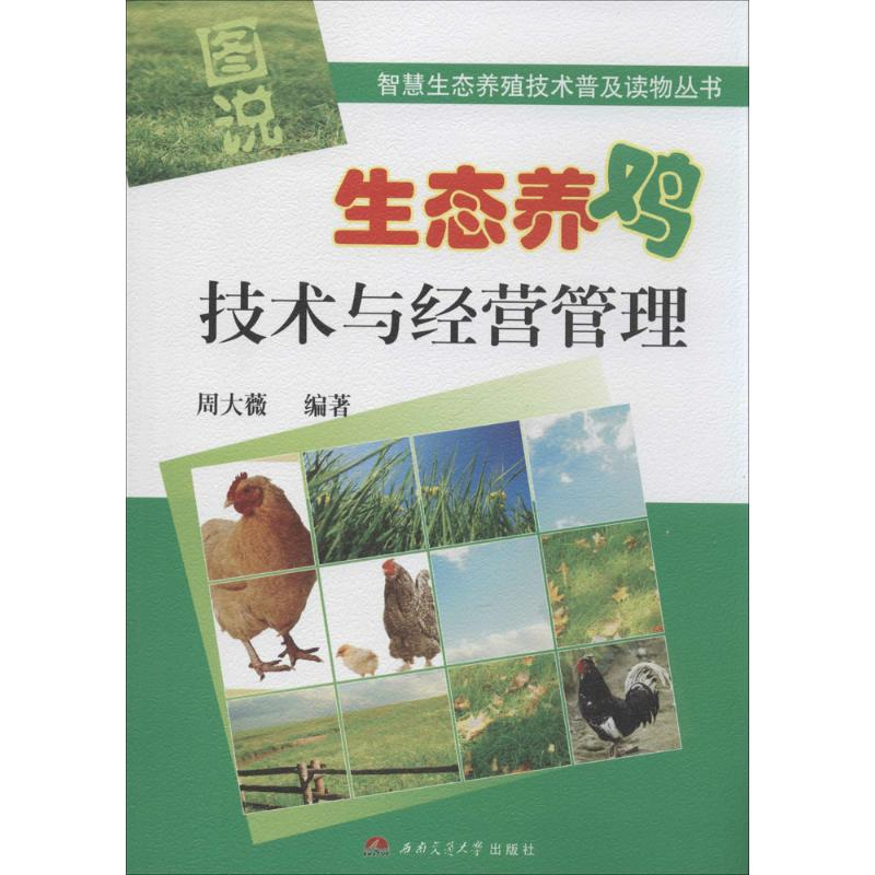 [M]图说生态养鸡技术与经营管理-9787564334499高清大图