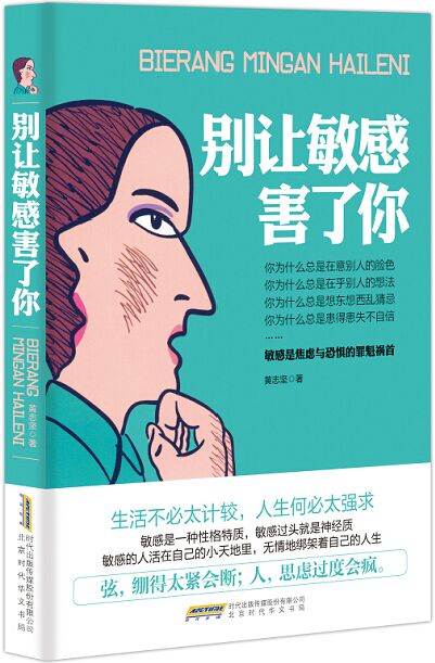 [正版]别让敏感害了你 敏感是焦虑与恐惧的罪魁 黄志坚 青春励志 情绪管理 修炼情商 提升气场自我控制情绪管理励志自我高清大图