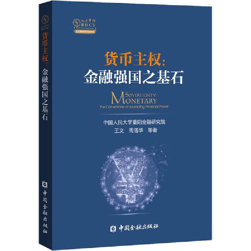 正版新书】货币主权:金融强国之基石中国人民大学重阳金融研究院9