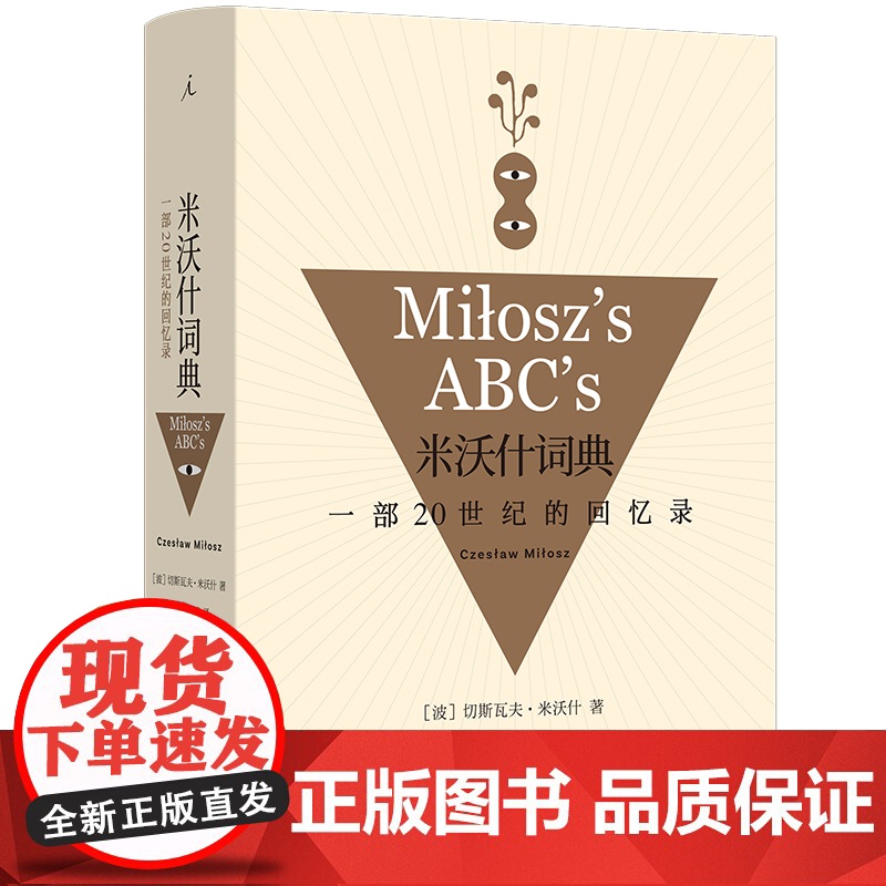 米沃什词典+在时间荒原上 两册套装 切斯瓦夫 米沃什 著 诺贝尔文学奖得主 外国文学 理想国图书店高清大图