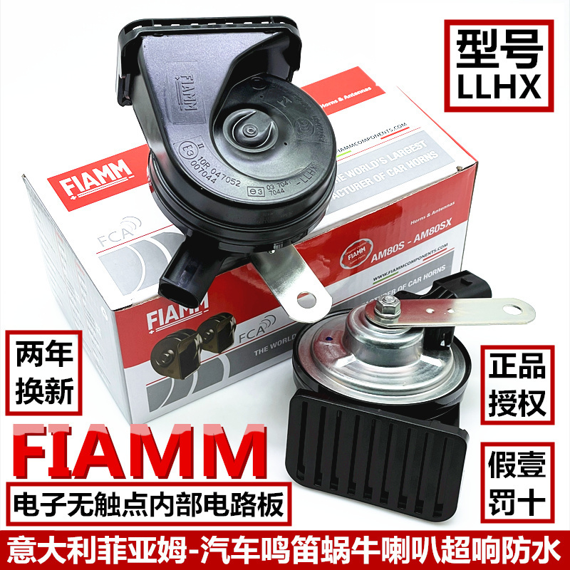 意大利FIAMM汽车鸣笛喇叭LLHX电子无触点车用蜗牛喇叭超响防水12V