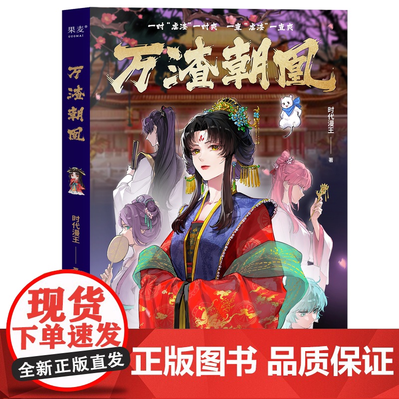 西西弗书店 万渣朝凰 时代漫王 少女国漫作品 大女主不谈恋爱只虐渣男 随书附赠多重赠品高清大图