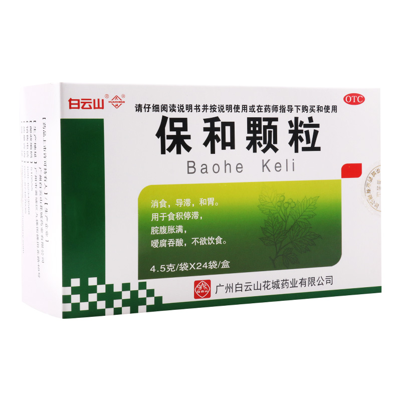 白云山保和颗粒4.5g*24袋/盒消食导滞和胃用于食积停滞脘腹胀满嗳腐吞酸不欲饮食高清大图