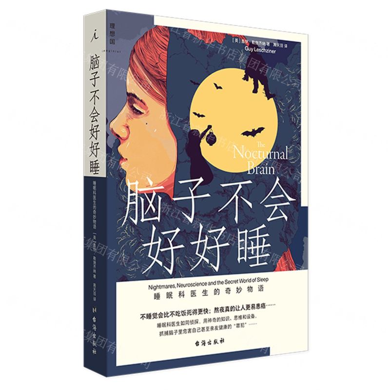 【N】脑子不会好好睡(睡眠科医生的奇妙物语)-9787516830031