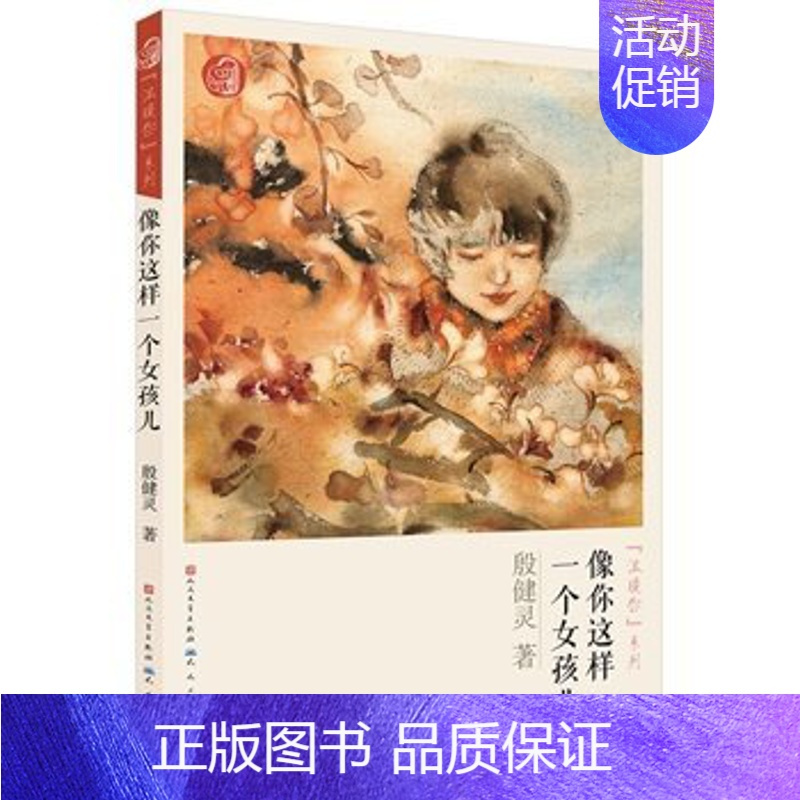 像你这样一个女孩儿 [正版]全6册殷健灵温暖你系列 安安哭泣精灵米兰公寓等 6-14岁少年儿童成长心理世界课外书阅读读物