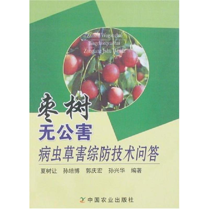 正版新书】枣树无公害病虫草害综防技术问答夏树让9787109123977