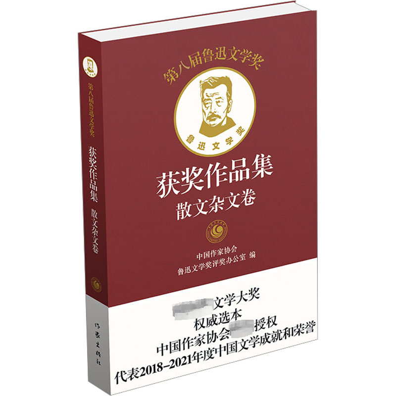 [M]第八届鲁迅文学奖获奖作品集 散文杂文卷-9787521220643