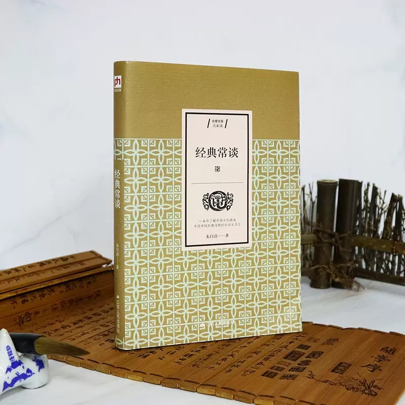 [正版]经典常谈朱自清著一本书了解中国文化源流中国传统经典浅明的白话文导言中国传统文化普及典范说文解字国学入门书书店书高清大图