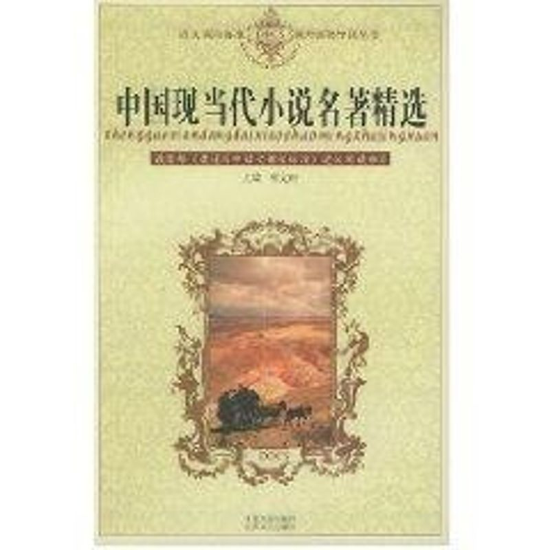 【M】中国现当代小说名著精选//语文课程标准课外读物导读丛书-9787539920498