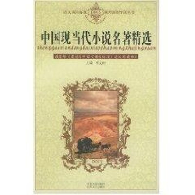 [M]中国现当代小说名著精选//语文课程标准课外读物导读丛书-9787539920498