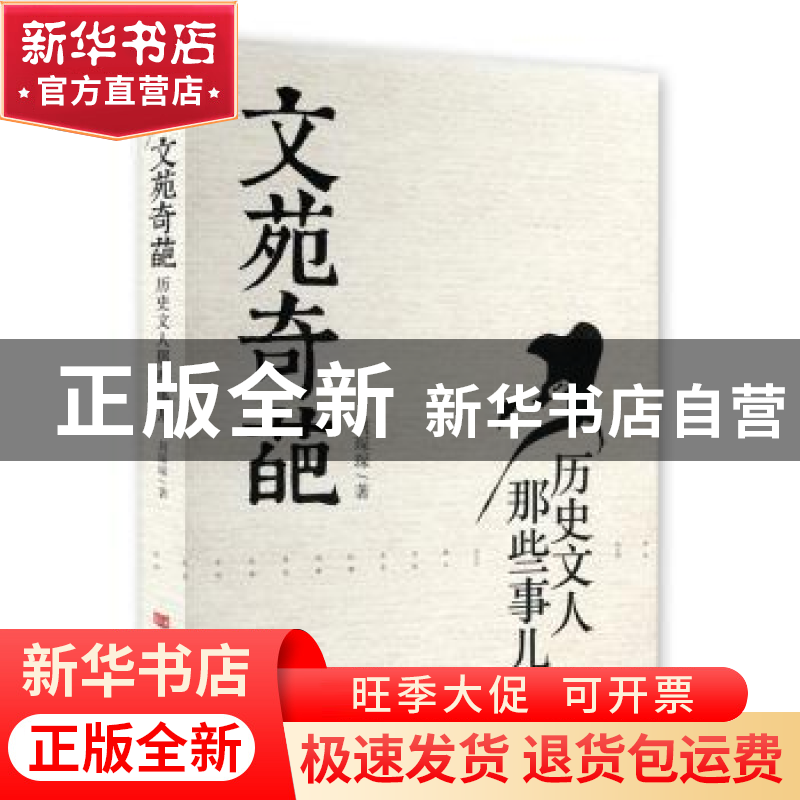 正版 文苑奇葩:历史文人那些事儿 刘琛琛著 中国言实出版社 97875高清大图
