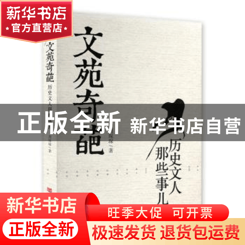 正版 文苑奇葩:历史文人那些事儿 刘琛琛著 中国言实出版社 97875图片