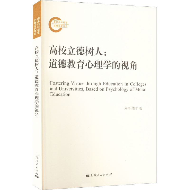 醉染图书高校立德树人:道德教育心理学的视角9787208178441高清大图