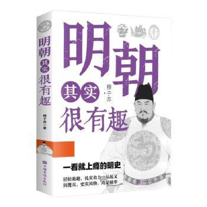正版新书]明朝 其实很有趣穆子苏9787511385185高清大图
