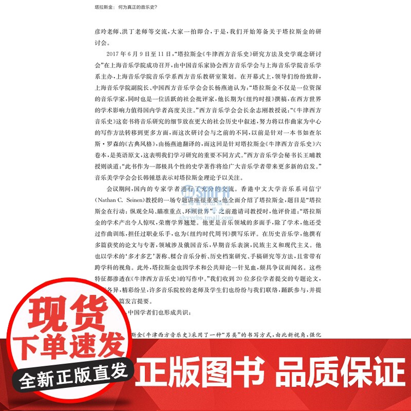 塔拉斯金:何为真正的音乐史 杨燕迪主编 梁晴副主编 国家“双一流”高校建设项目经费资助项目 上海音乐出版社高清大图