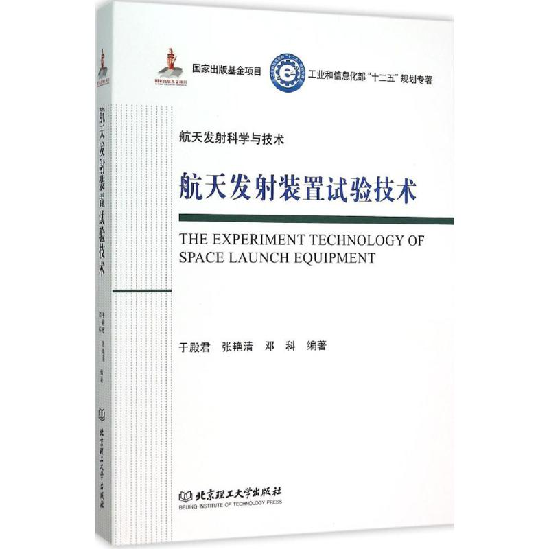 醉染图书航天发装置试验技术9787568207362